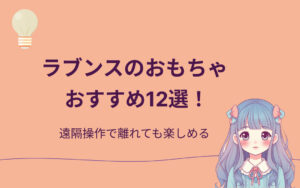 ラブンスのおもちゃおすすめ紹介