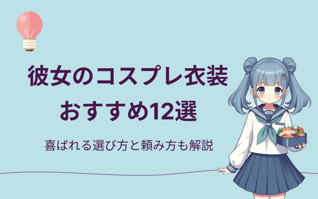 彼女のコスプレ衣装おすすめ紹介