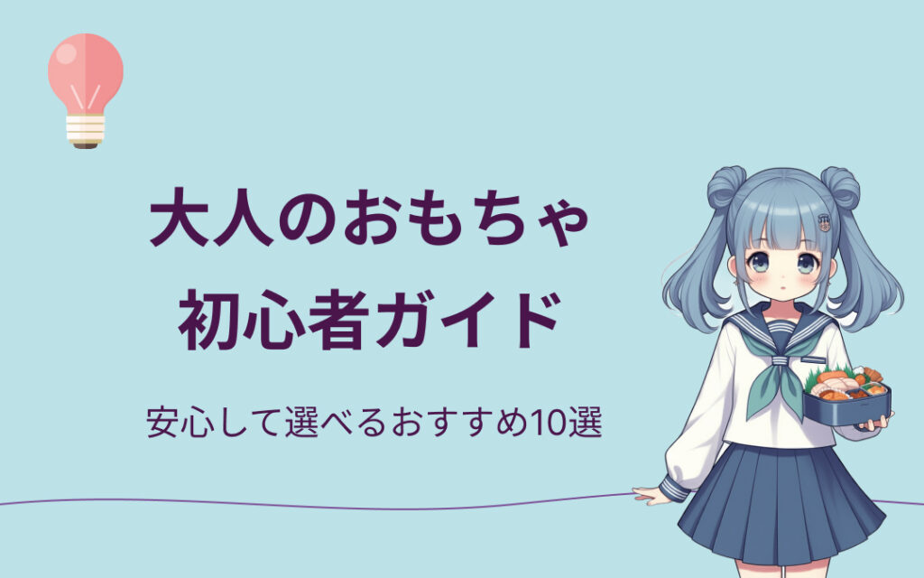 初心者向け大人のおもちゃ紹介