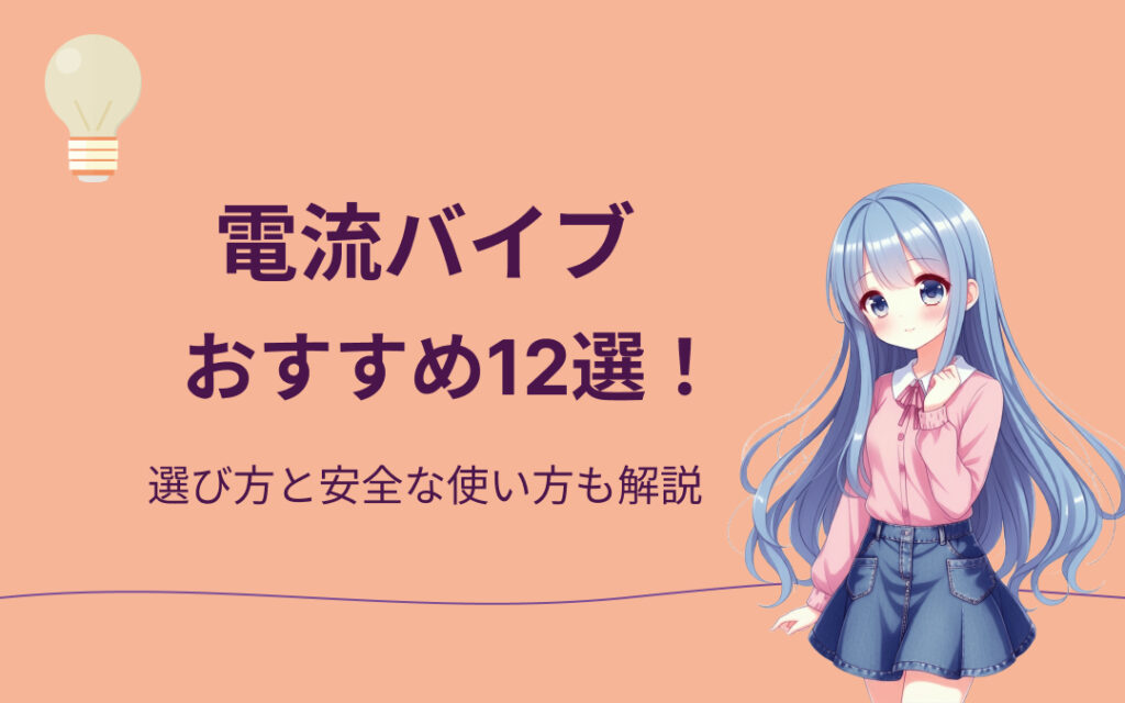 電流バイブおすすめ紹介