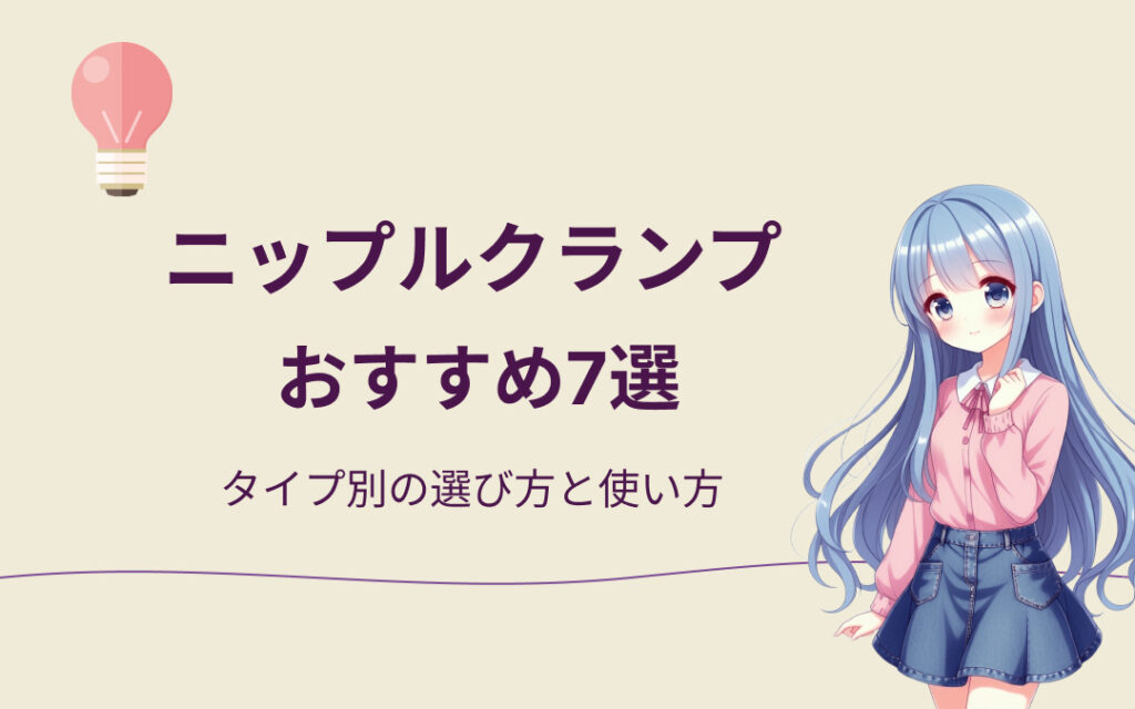 ニップルクランプおすすめ紹介