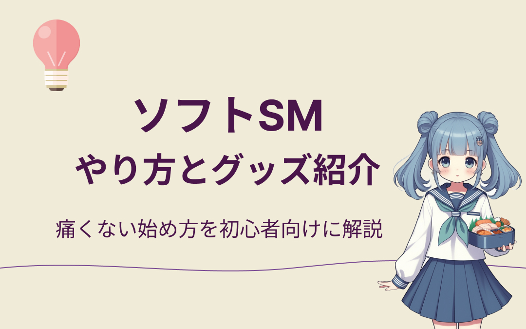 ソフトSMのやり方とグッズおすすめ紹介