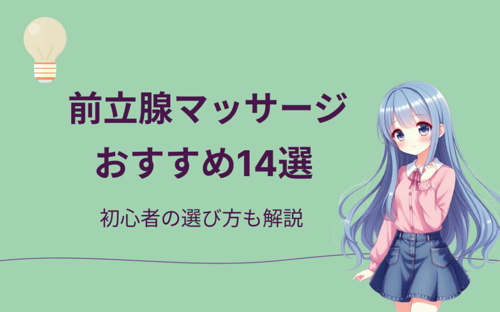 前立腺マッサージおすすめ紹介
