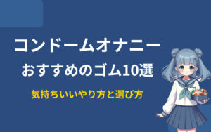 コンドームオナニーおすすめ紹介
