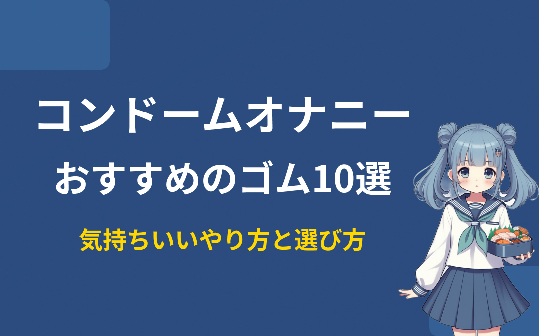 コンドームオナニーおすすめ紹介