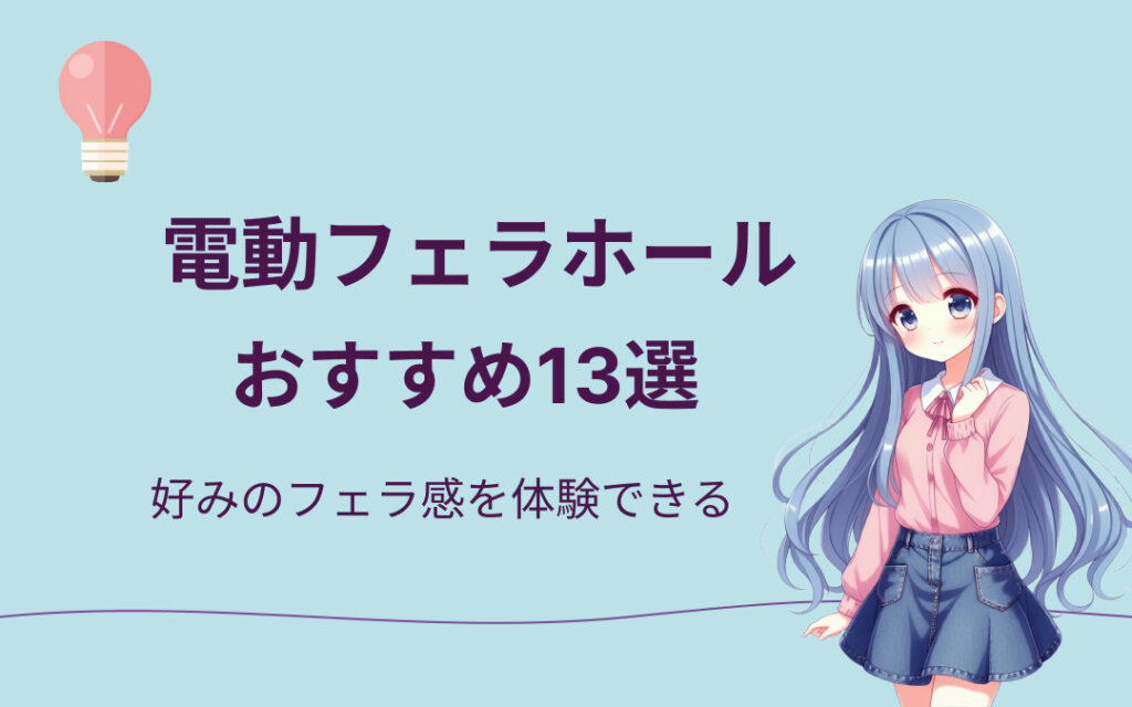 電動フェラホールおすすめ紹介