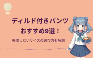 ディルド付きパンツおすすめ紹介
