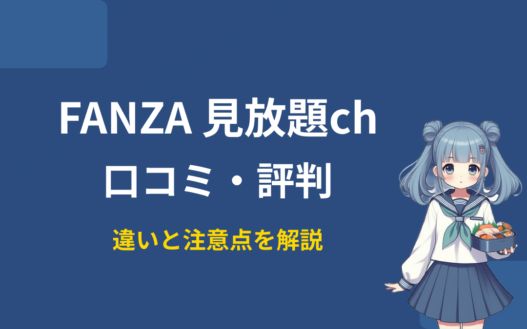 FANZA 見放題ch口コミ・評判紹介