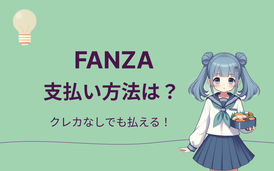 FANZAの支払い方法紹介