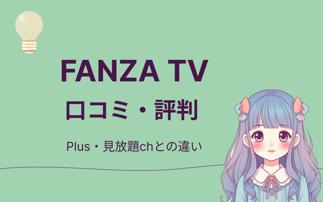 FANZA TV口コミ・評判紹介
