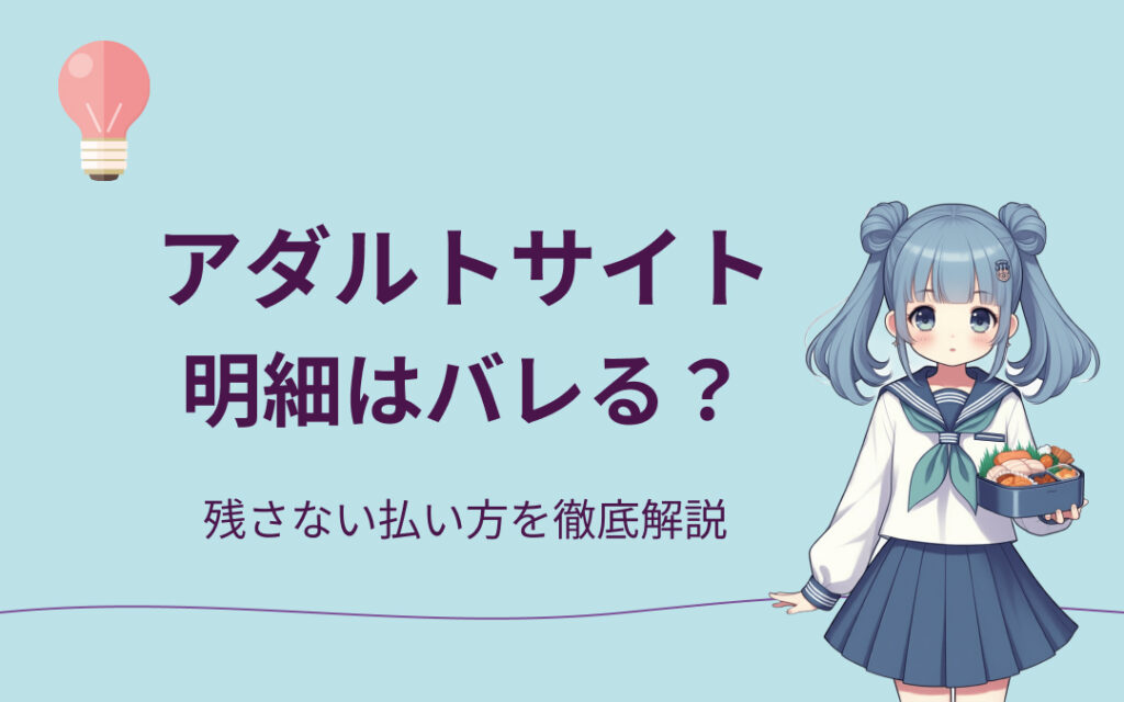 アダルトサイトの明細紹介