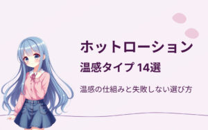 ホットローションおすすめ紹介