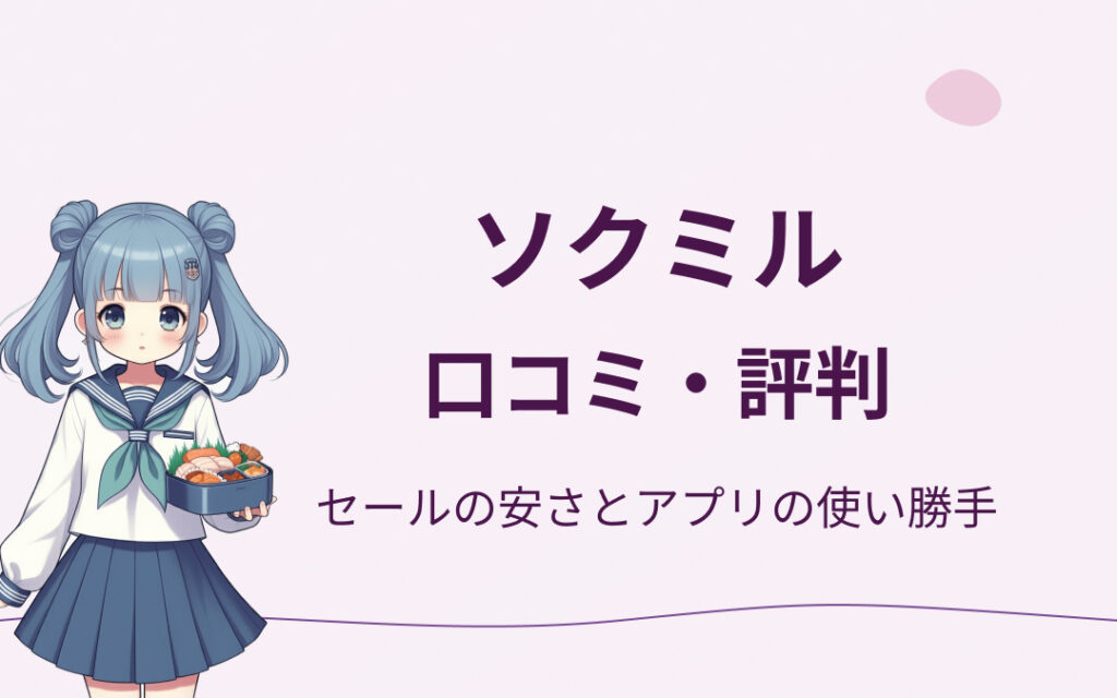 ソクミルの口コミ・評判