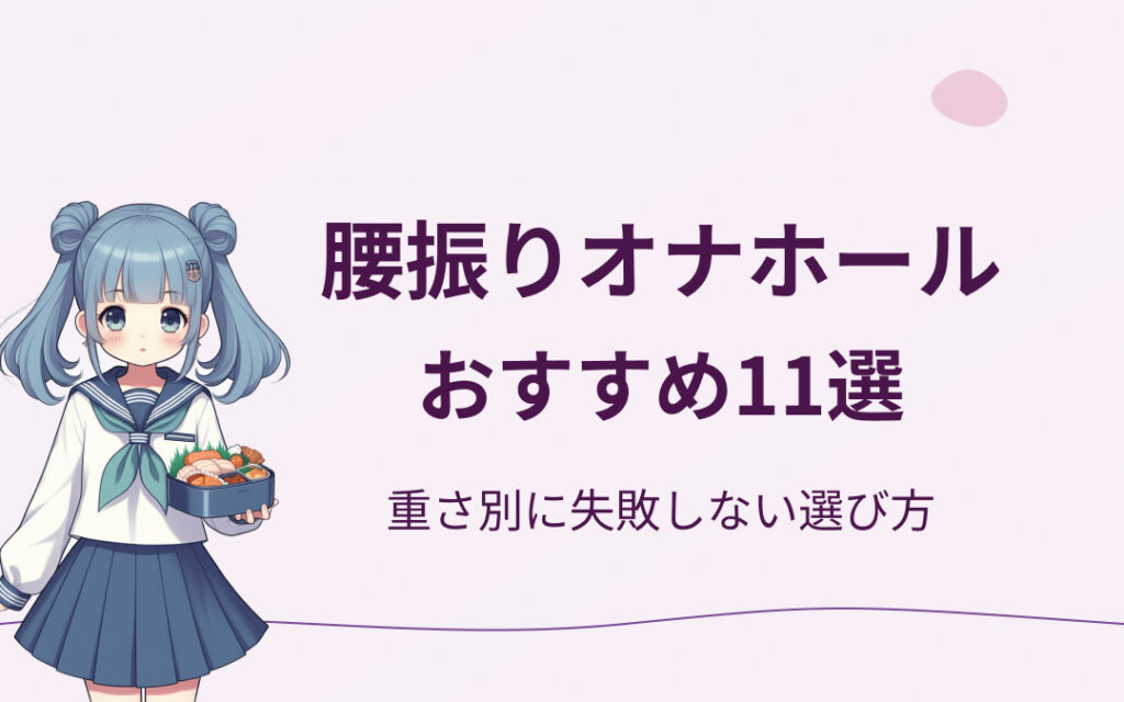 腰振りオナホールおすすめ紹介