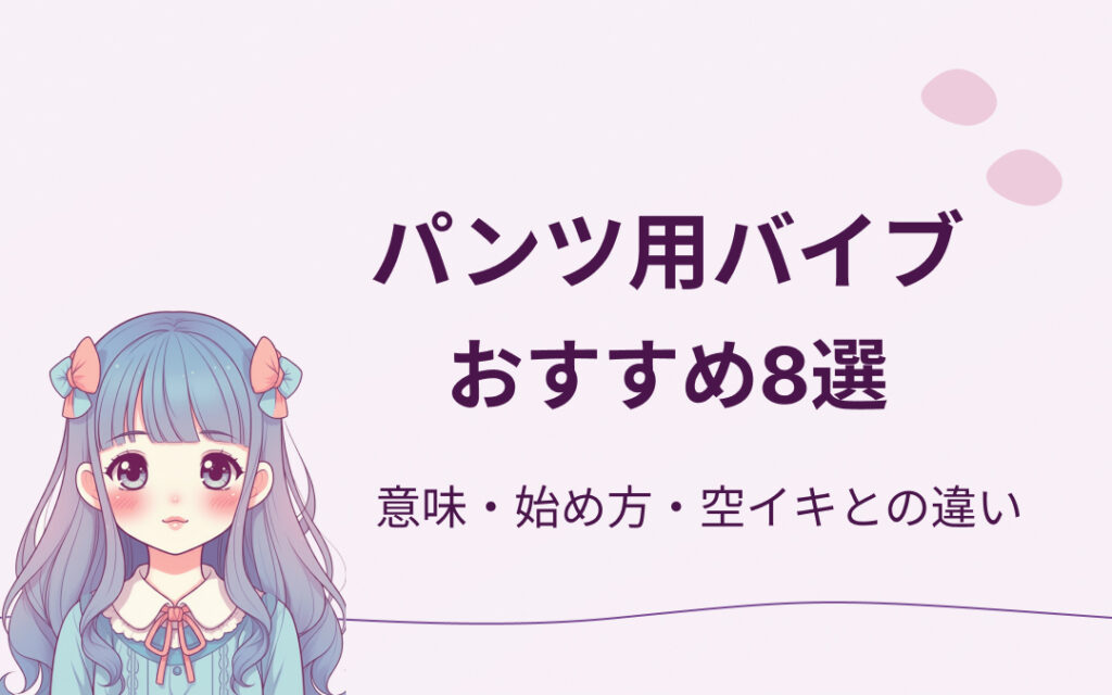パンツ用バイブおすすめ紹介