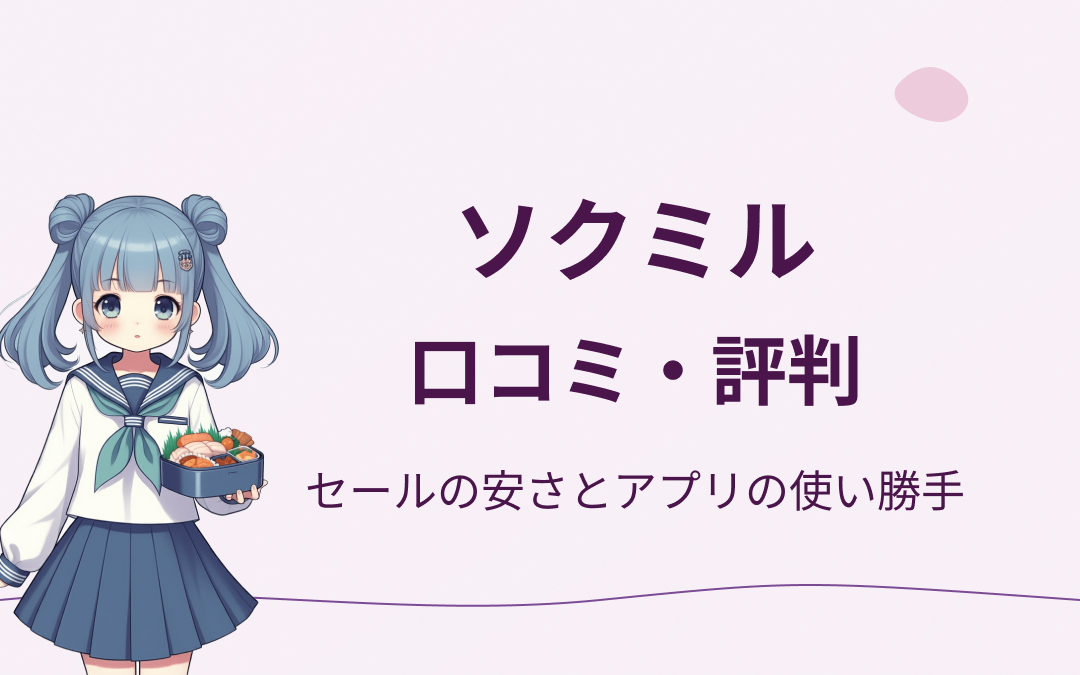 ソクミルの口コミ・評判