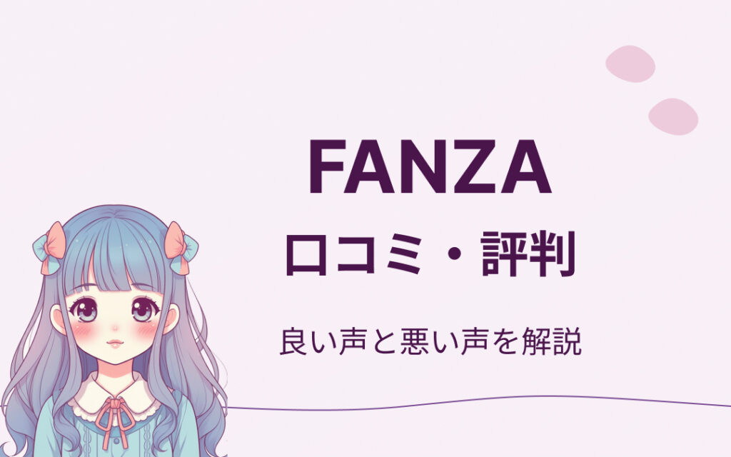 FANZAの口コミ・評判紹介