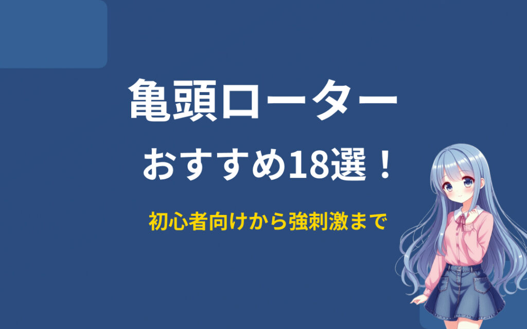 亀頭ローターおすすめ紹介