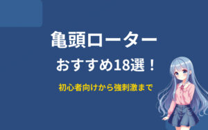 亀頭ローターおすすめ紹介