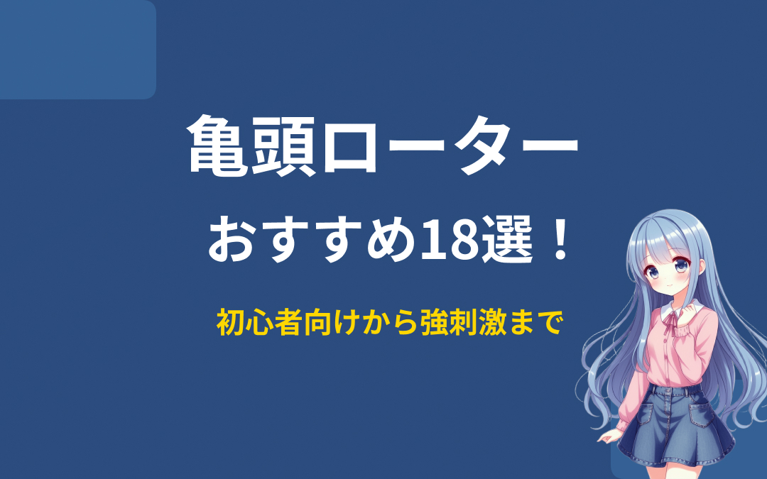 亀頭ローターおすすめ紹介