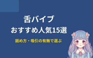 舌バイブおすすめ紹介