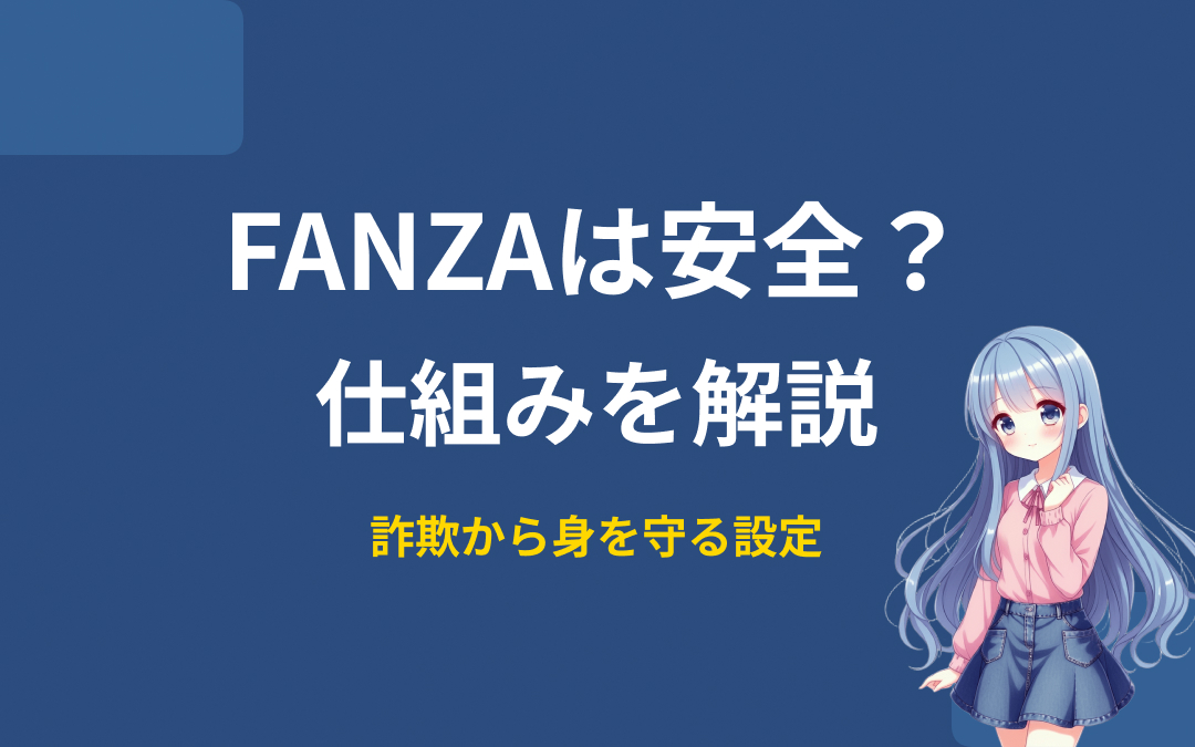 FANZAは安全？仕組みを解説