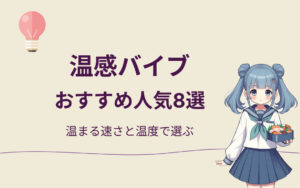 温感バイブおすすめ紹介