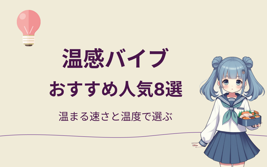 温感バイブおすすめ紹介
