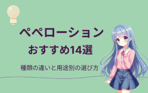ぺぺローションおすすめ紹介