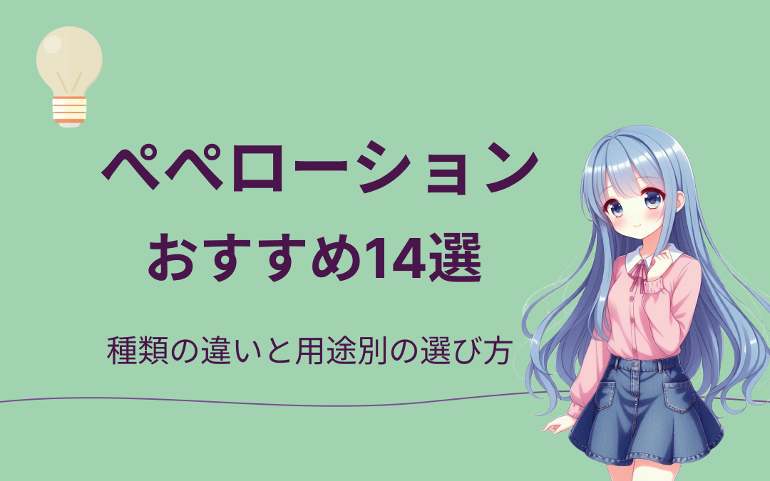 ぺぺローションおすすめ紹介