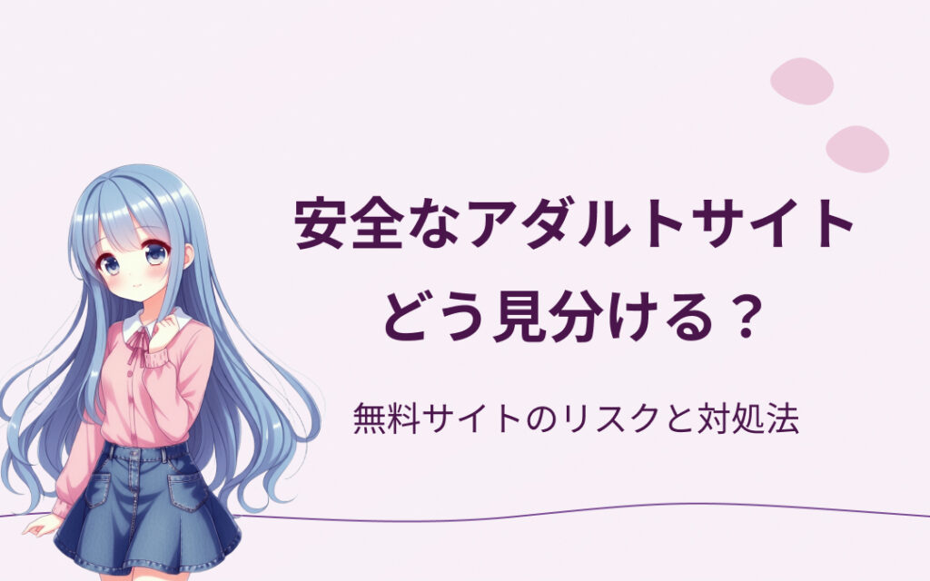 安全なアダルトサイトの見分け方紹介