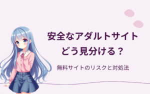 安全なアダルトサイトの見分け方紹介