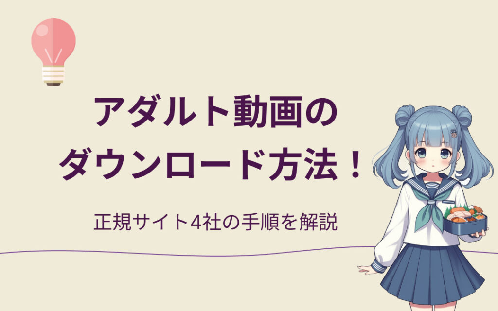 アダルト動画のダウンロード方法紹介