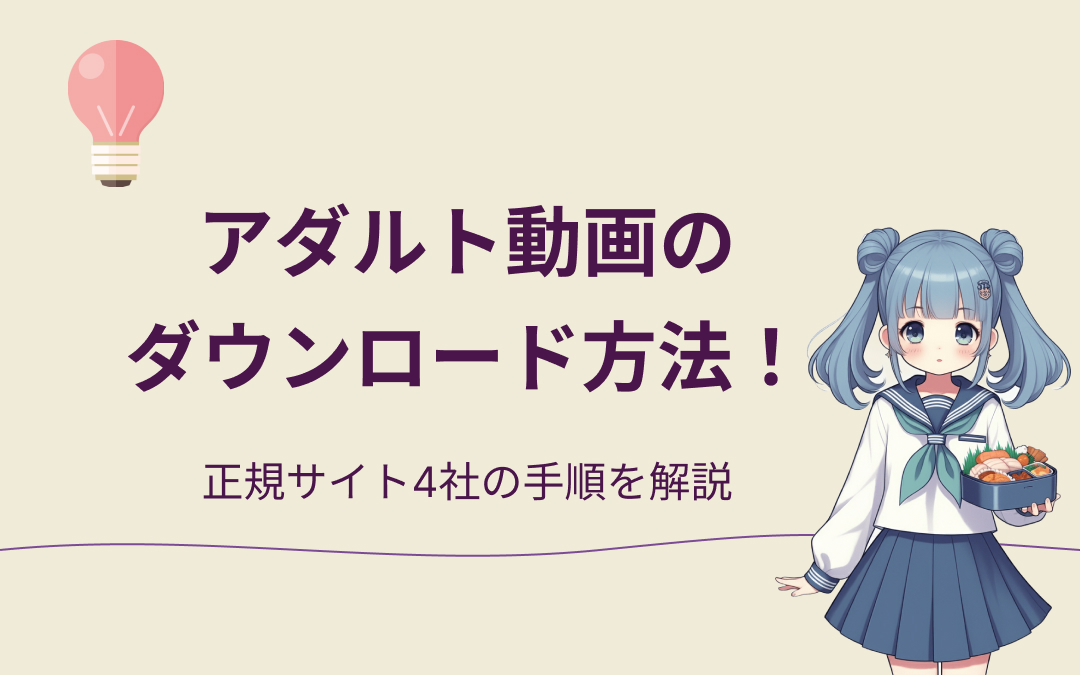 アダルト動画のダウンロード方法紹介