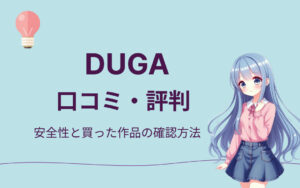 DUGA口コミ・評判紹介