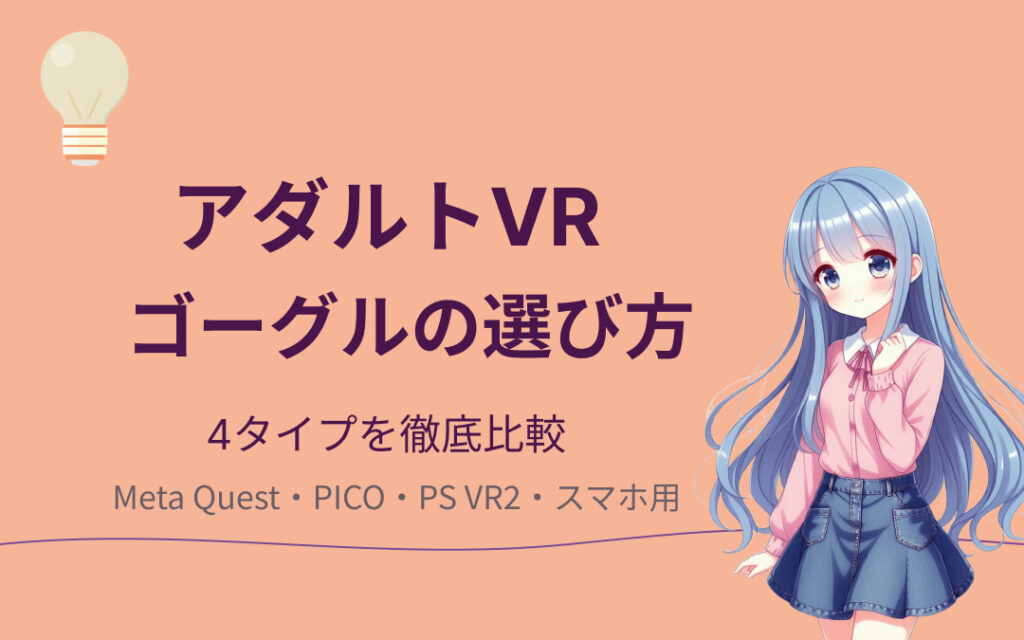 アダルトVRのゴーグルおすすめ紹介