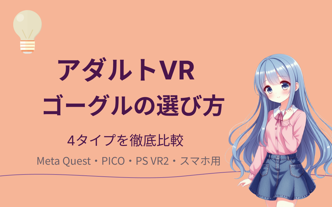 アダルトVRのゴーグルおすすめ紹介