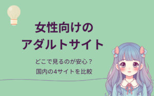 女性向けアダルトサイトおすすめ紹介