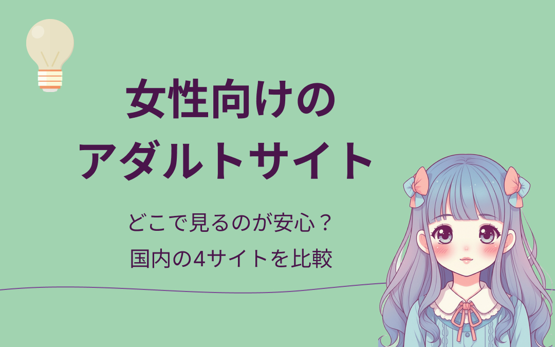 女性向けアダルトサイトおすすめ紹介