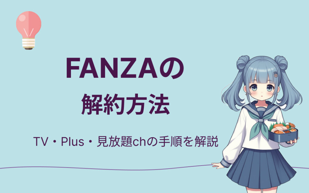 FANZAの解約方法紹介