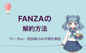 FANZAの解約方法紹介