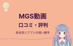 MGS動画口コミ・評判紹介