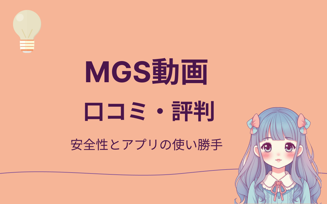 MGS動画口コミ・評判紹介