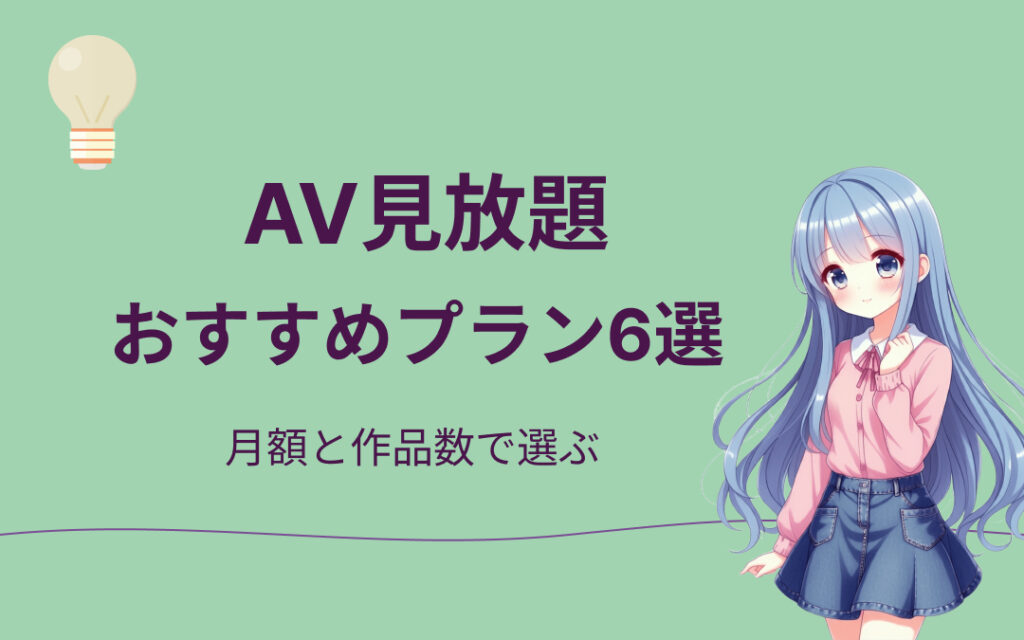 AV見放題おすすめ紹介