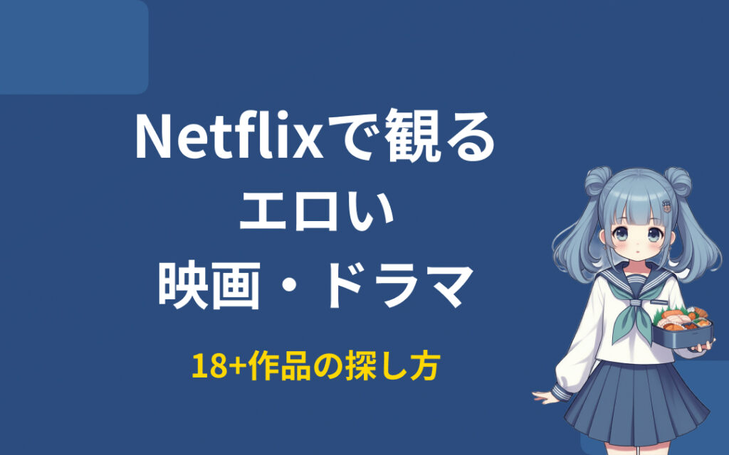 Netflixのエロい映画・ドラマおすすめ紹介