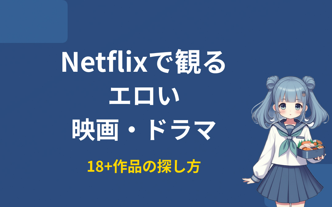 Netflixのエロい映画・ドラマおすすめ紹介