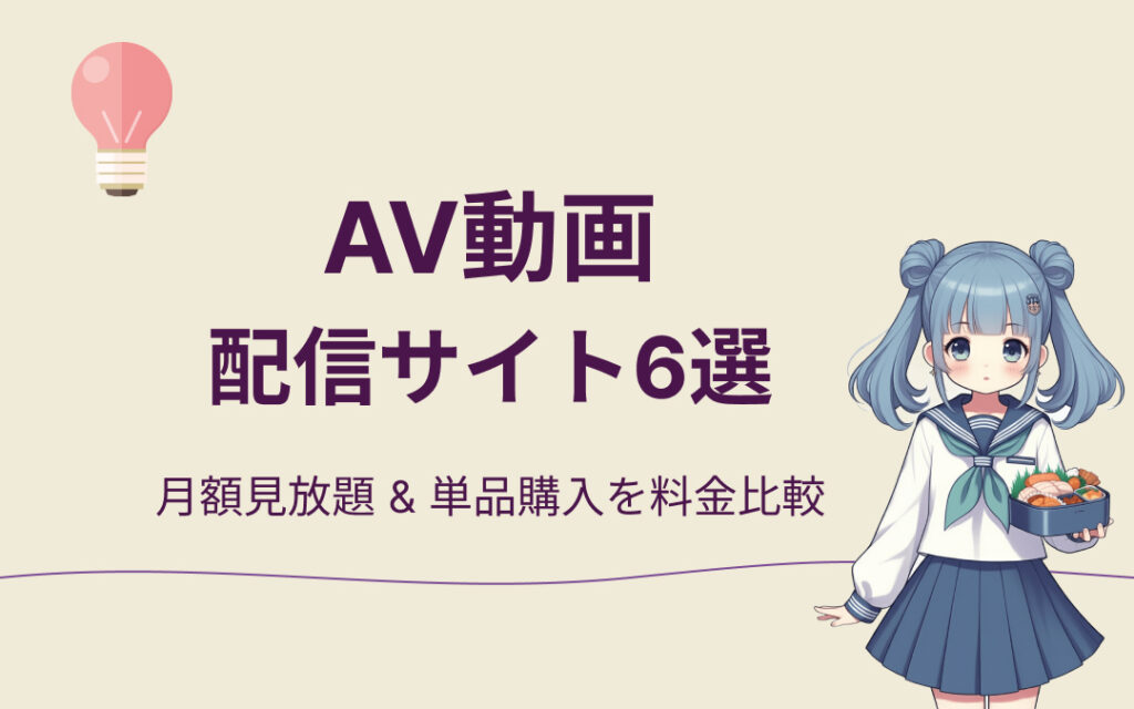 AV動画配信サイトおすすめ紹介