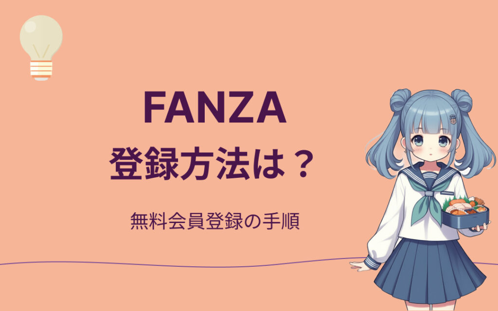 FANZAの登録方法紹介
