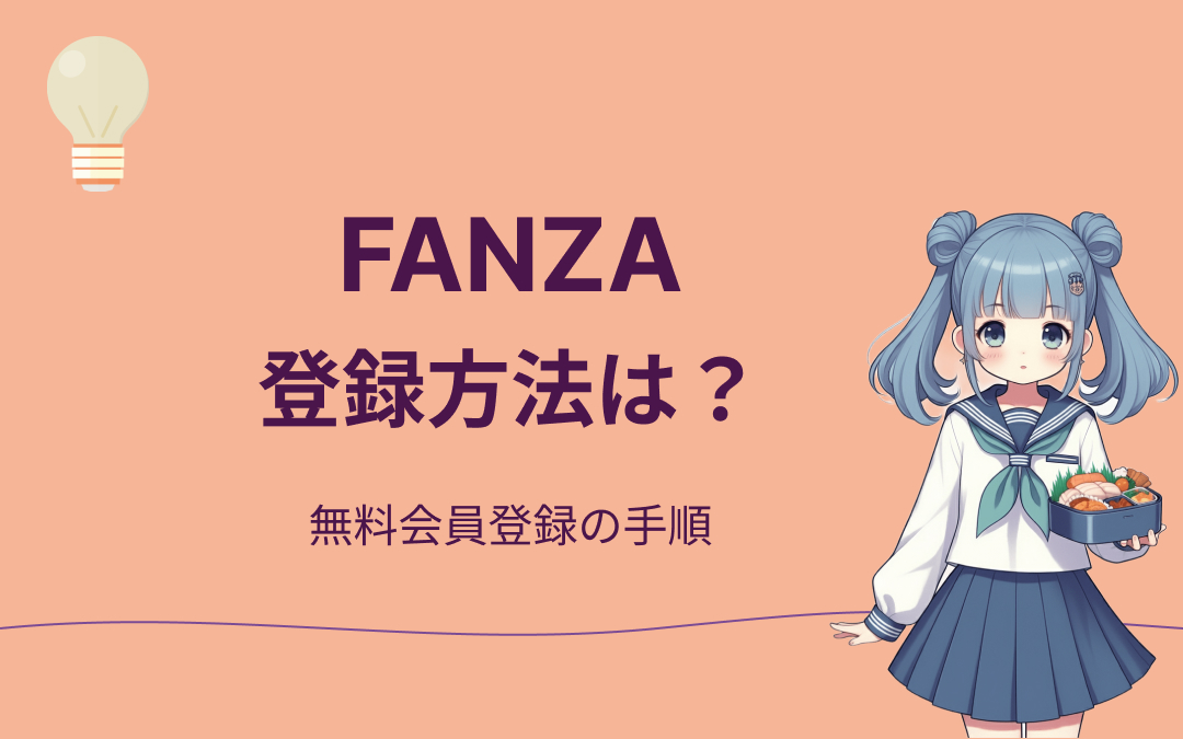 FANZAの登録方法紹介