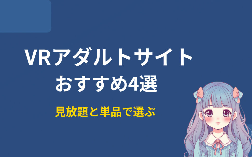 VRアダルトサイトおすすめ紹介